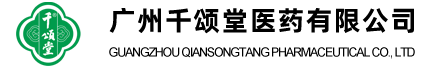 广州千颂堂医药有限公司